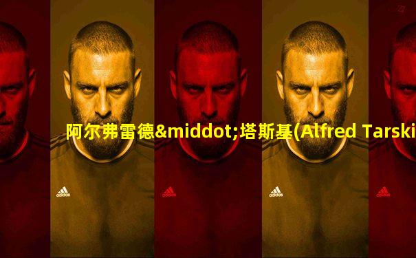 阿尔弗雷德·塔斯基(Alfred Tarski)